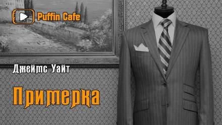 Примерка - Джеймс Уайт - Лучшие аудиокниги слушать онлайн бесплатно Новые аудиокниги mp3 (мп3) на сайте mp3-knigi-audio.com