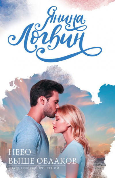 Небо выше облаков - Янина Логвин - Лучшие аудиокниги слушать онлайн бесплатно Новые аудиокниги mp3 (мп3) на сайте mp3-knigi-audio.com