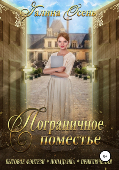 Пограничное поместье - Галина Осень - Лучшие аудиокниги слушать онлайн бесплатно Новые аудиокниги mp3 (мп3) на сайте mp3-knigi-audio.com