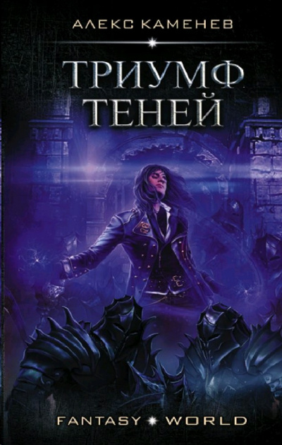Триумф Теней - Алекс Каменев - Лучшие аудиокниги слушать онлайн бесплатно Новые аудиокниги mp3 (мп3) на сайте mp3-knigi-audio.com