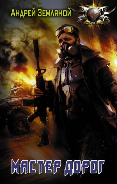 Мастер дорог - Андрей Земляной - Лучшие аудиокниги слушать онлайн бесплатно Новые аудиокниги mp3 (мп3) на сайте mp3-knigi-audio.com