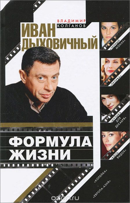 Иван Дыховичный. Формула жизни - Владимир Колганов - Лучшие аудиокниги слушать онлайн бесплатно Новые аудиокниги mp3 (мп3) на сайте mp3-knigi-audio.com