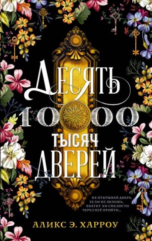 Десять тысяч дверей - Аликс Е. Харроу - Лучшие аудиокниги слушать онлайн бесплатно Новые аудиокниги mp3 (мп3) на сайте mp3-knigi-audio.com