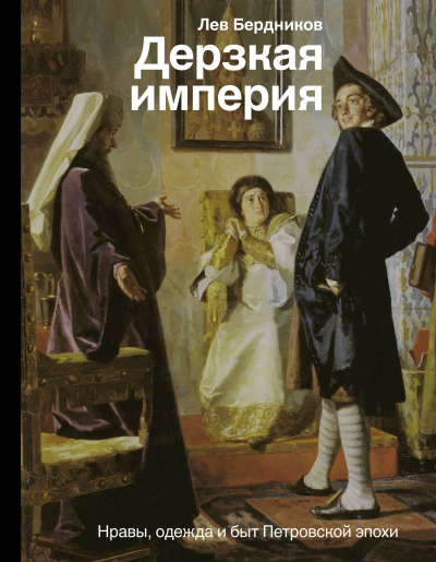Дерзкая империя. Нравы, одежда и быт Петровской эпохи - Лев Бердников - Лучшие аудиокниги слушать онлайн бесплатно Новые аудиокниги mp3 (мп3) на сайте mp3-knigi-audio.com