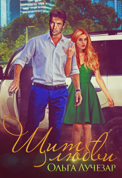 Щит любви - Ольга Лучезар - Лучшие аудиокниги слушать онлайн бесплатно Новые аудиокниги mp3 (мп3) на сайте mp3-knigi-audio.com