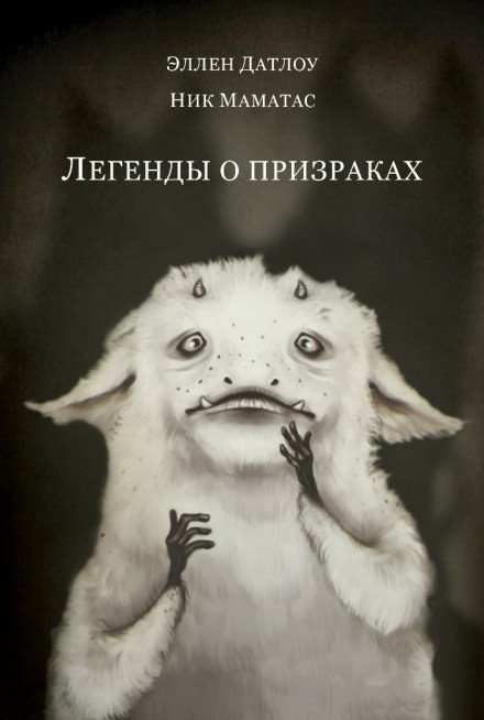 Легенды о призраках - Эллен Датлоу - Лучшие аудиокниги слушать онлайн бесплатно Новые аудиокниги mp3 (мп3) на сайте mp3-knigi-audio.com