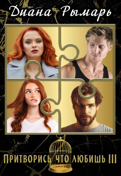 Притворись, что любишь 3 - Диана Рымарь - Лучшие аудиокниги слушать онлайн бесплатно Новые аудиокниги mp3 (мп3) на сайте mp3-knigi-audio.com