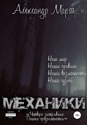 Четверо застрявших. Поиски продолжаются - Александр Март - Лучшие аудиокниги слушать онлайн бесплатно Новые аудиокниги mp3 (мп3) на сайте mp3-knigi-audio.com