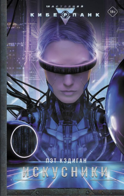 Искусники - Пэт Кэдиган - Лучшие аудиокниги слушать онлайн бесплатно Новые аудиокниги mp3 (мп3) на сайте mp3-knigi-audio.com