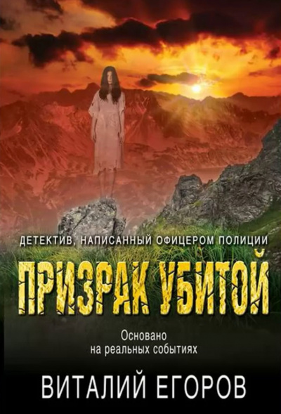 Призрак убитой - Виталий Егоров - Лучшие аудиокниги слушать онлайн бесплатно Новые аудиокниги mp3 (мп3) на сайте mp3-knigi-audio.com