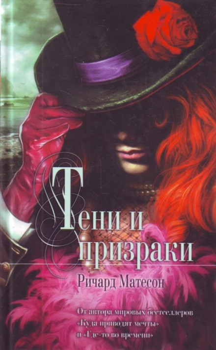 Призраки - Ричард Матесон - Лучшие аудиокниги слушать онлайн бесплатно Новые аудиокниги mp3 (мп3) на сайте mp3-knigi-audio.com