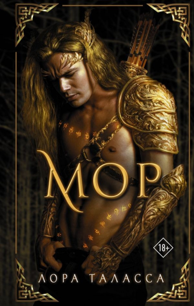 Мор - Лора Таласса - Лучшие аудиокниги слушать онлайн бесплатно Новые аудиокниги mp3 (мп3) на сайте mp3-knigi-audio.com