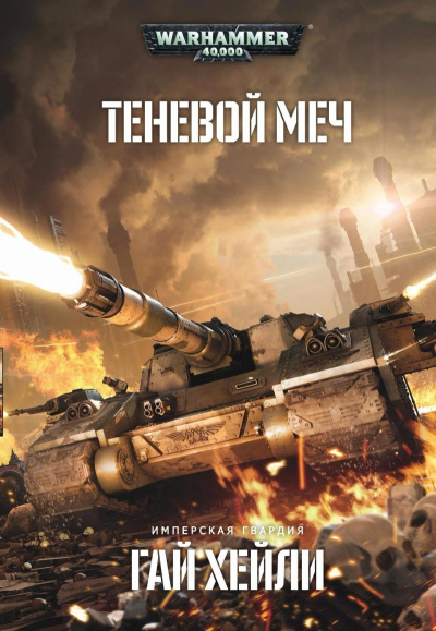 Warhammer 40000. Теневой меч - Гай Хейли - Лучшие аудиокниги слушать онлайн бесплатно Новые аудиокниги mp3 (мп3) на сайте mp3-knigi-audio.com