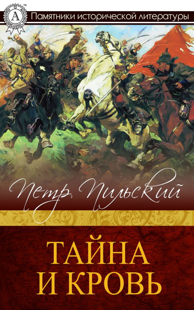 Тайна и кровь - Петр Пильский - Лучшие аудиокниги слушать онлайн бесплатно Новые аудиокниги mp3 (мп3) на сайте mp3-knigi-audio.com