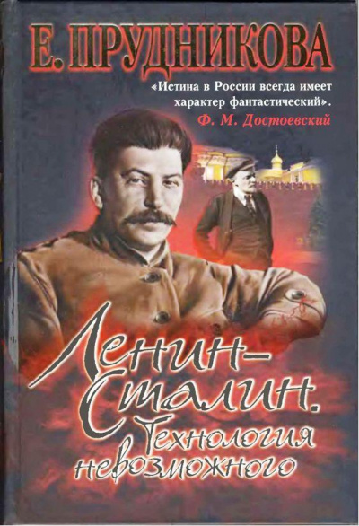 Ленин - Сталин. Технология невозможного - Елена Прудникова - Лучшие аудиокниги слушать онлайн бесплатно Новые аудиокниги mp3 (мп3) на сайте mp3-knigi-audio.com