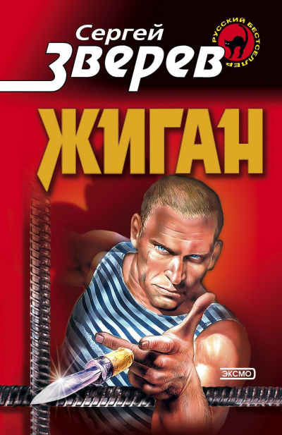 Жиган - Сергей Зверев - Лучшие аудиокниги слушать онлайн бесплатно Новые аудиокниги mp3 (мп3) на сайте mp3-knigi-audio.com