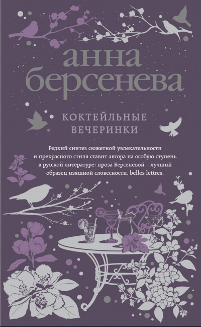 Коктейльные вечеринки - Анна Берсенева - Лучшие аудиокниги слушать онлайн бесплатно Новые аудиокниги mp3 (мп3) на сайте mp3-knigi-audio.com