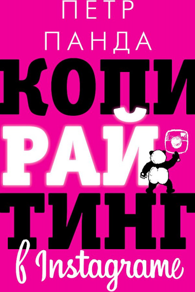 Копирайтинг в Instagram - Петр Панда - Лучшие аудиокниги слушать онлайн бесплатно Новые аудиокниги mp3 (мп3) на сайте mp3-knigi-audio.com