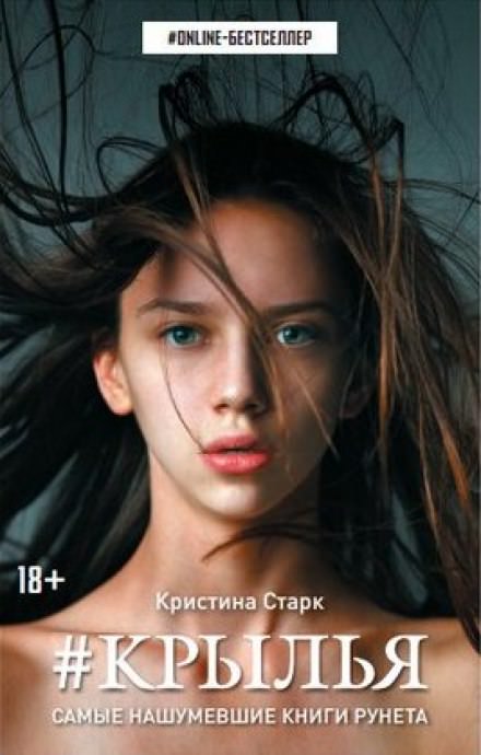 Крылья - Кристина Старк - Лучшие аудиокниги слушать онлайн бесплатно Новые аудиокниги mp3 (мп3) на сайте mp3-knigi-audio.com