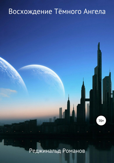 Восхождение Темного Ангела - Реджинальд Романов - Лучшие аудиокниги слушать онлайн бесплатно Новые аудиокниги mp3 (мп3) на сайте mp3-knigi-audio.com