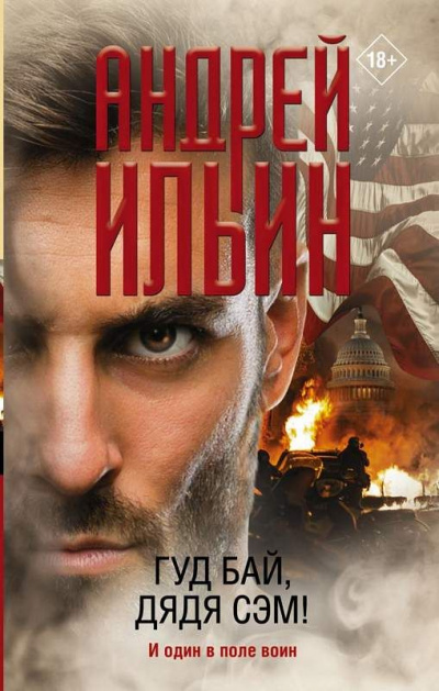 Гуд бай, дядя Сэм! - Андрей Ильин - Лучшие аудиокниги слушать онлайн бесплатно Новые аудиокниги mp3 (мп3) на сайте mp3-knigi-audio.com