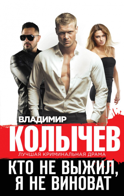Кто не выжил, я не виноват - Владимир Колычев - Лучшие аудиокниги слушать онлайн бесплатно Новые аудиокниги mp3 (мп3) на сайте mp3-knigi-audio.com