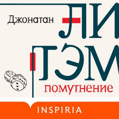Помутнение - Джонатан Литэм - Лучшие аудиокниги слушать онлайн бесплатно Новые аудиокниги mp3 (мп3) на сайте mp3-knigi-audio.com