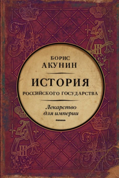 Лекарство для империи. История Российского государства. Царь-освободитель и царь-миротворец - Акунин Борис - Лучшие аудиокниги слушать онлайн бесплатно Новые аудиокниги mp3 (мп3) на сайте mp3-knigi-audio.com