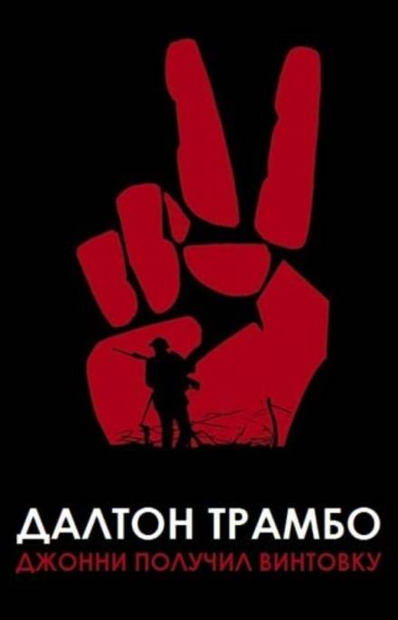 Джонни получил винтовку - Далтон Трамбо - Лучшие аудиокниги слушать онлайн бесплатно Новые аудиокниги mp3 (мп3) на сайте mp3-knigi-audio.com