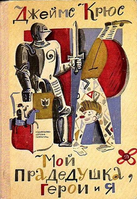 Мой прадедушка, герои и я - Джеймс Крюс - Лучшие аудиокниги слушать онлайн бесплатно Новые аудиокниги mp3 (мп3) на сайте mp3-knigi-audio.com