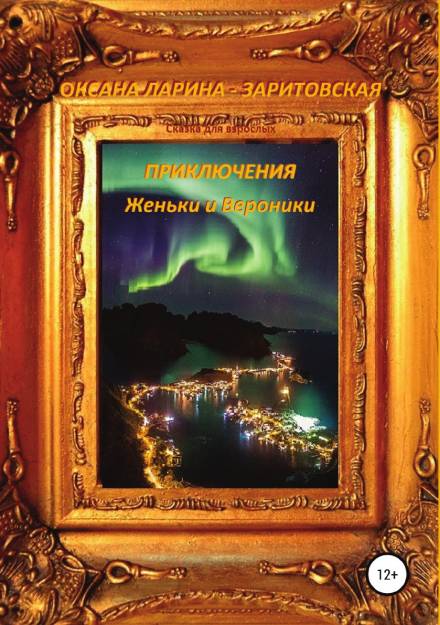 Приключения Женьки и Вероники - Оксана Ларина - Заритовская - Лучшие аудиокниги слушать онлайн бесплатно Новые аудиокниги mp3 (мп3) на сайте mp3-knigi-audio.com