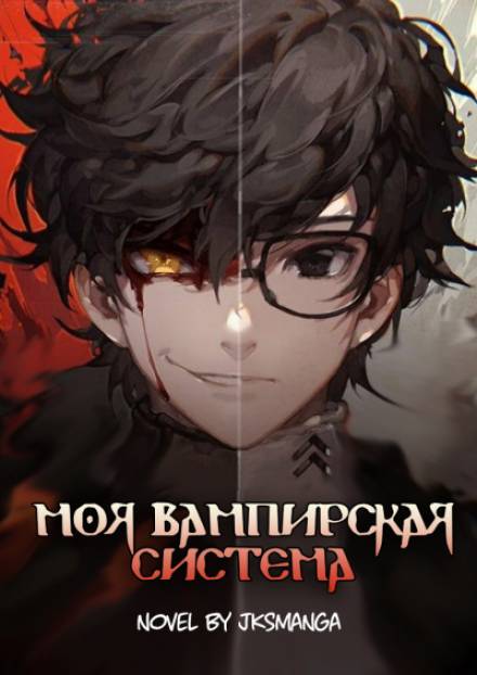 Моя Вампирская Система. Том 1 - Jksmanga - Лучшие аудиокниги слушать онлайн бесплатно Новые аудиокниги mp3 (мп3) на сайте mp3-knigi-audio.com