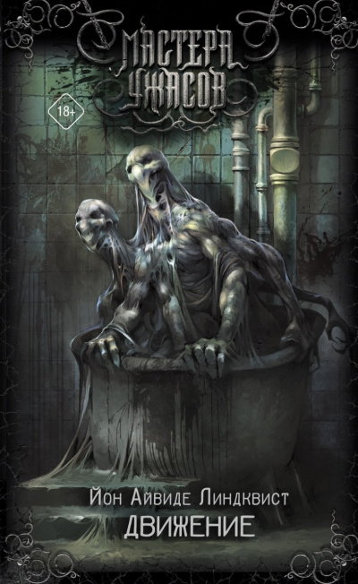 Движение. Место второе - Юн Айвиде Линдквист - Лучшие аудиокниги слушать онлайн бесплатно Новые аудиокниги mp3 (мп3) на сайте mp3-knigi-audio.com