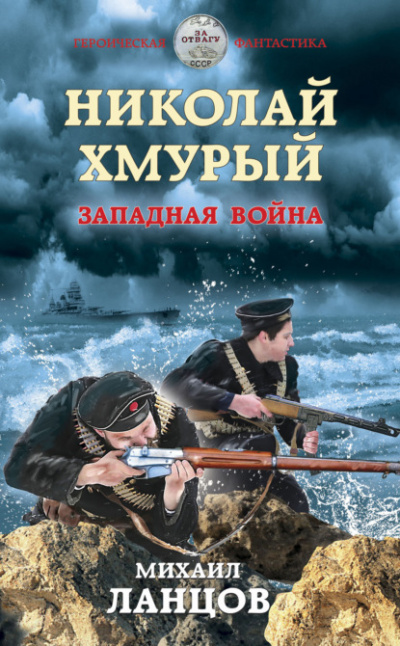 Западная война - Михаил Ланцов - Лучшие аудиокниги слушать онлайн бесплатно Новые аудиокниги mp3 (мп3) на сайте mp3-knigi-audio.com