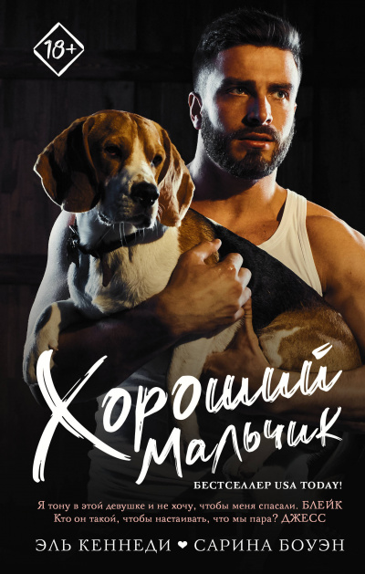Хороший мальчик - Кеннеди Эль, Боуэн Сарина - Лучшие аудиокниги слушать онлайн бесплатно Новые аудиокниги mp3 (мп3) на сайте mp3-knigi-audio.com