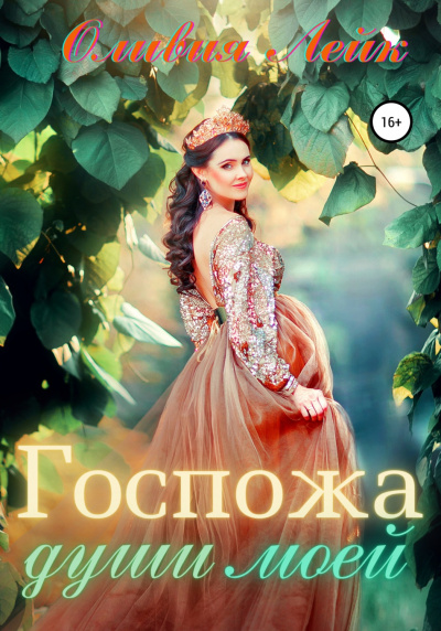 Госпожа души моей - Оливия Лейк - Лучшие аудиокниги слушать онлайн бесплатно Новые аудиокниги mp3 (мп3) на сайте mp3-knigi-audio.com