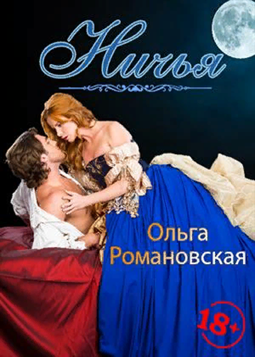 Ничья - Ольга Романовская - Лучшие аудиокниги слушать онлайн бесплатно Новые аудиокниги mp3 (мп3) на сайте mp3-knigi-audio.com