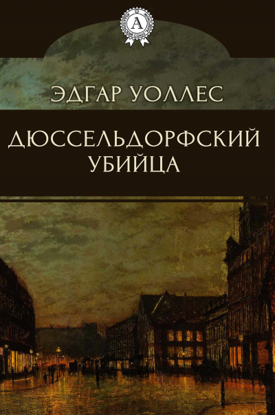 Дюссельдорфский убийца - Эдгар Уоллес - Лучшие аудиокниги слушать онлайн бесплатно Новые аудиокниги mp3 (мп3) на сайте mp3-knigi-audio.com