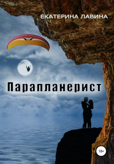 Парапланерист - Екатерина Лавина - Лучшие аудиокниги слушать онлайн бесплатно Новые аудиокниги mp3 (мп3) на сайте mp3-knigi-audio.com