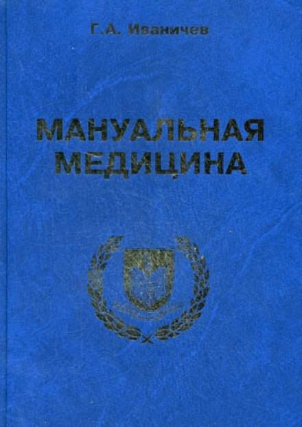 Мануальная медицина - Георгий Иваничев - Лучшие аудиокниги слушать онлайн бесплатно Новые аудиокниги mp3 (мп3) на сайте mp3-knigi-audio.com