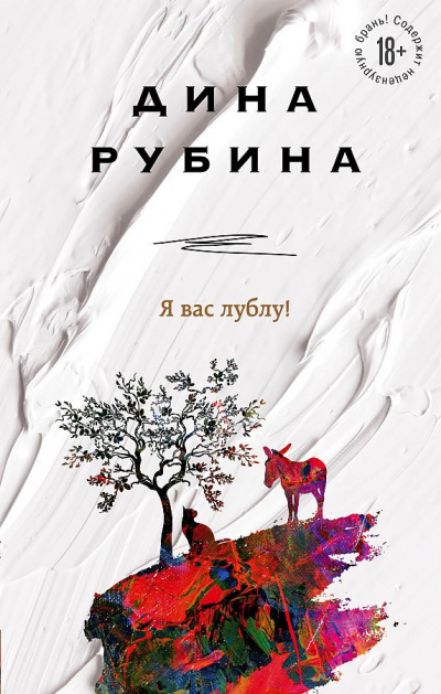 Я вас лублу! - Дина Рубина - Лучшие аудиокниги слушать онлайн бесплатно Новые аудиокниги mp3 (мп3) на сайте mp3-knigi-audio.com