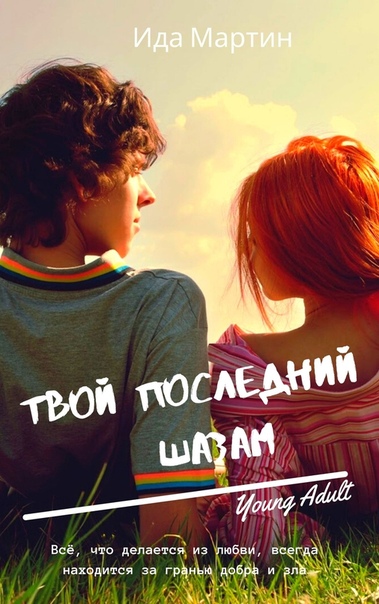 Твой последний шазам - Ида Мартин - Лучшие аудиокниги слушать онлайн бесплатно Новые аудиокниги mp3 (мп3) на сайте mp3-knigi-audio.com