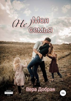 (Не) Моя семья - Вера Добрая - Лучшие аудиокниги слушать онлайн бесплатно Новые аудиокниги mp3 (мп3) на сайте mp3-knigi-audio.com