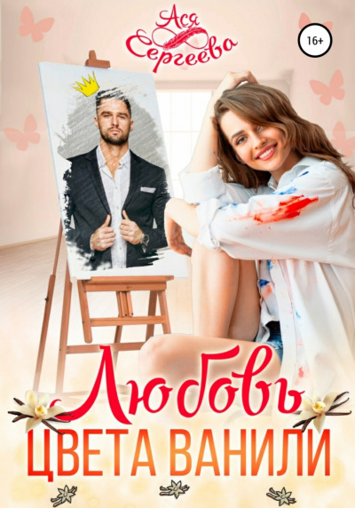 Любовь цвета ванили - Ася Сергеева - Лучшие аудиокниги слушать онлайн бесплатно Новые аудиокниги mp3 (мп3) на сайте mp3-knigi-audio.com