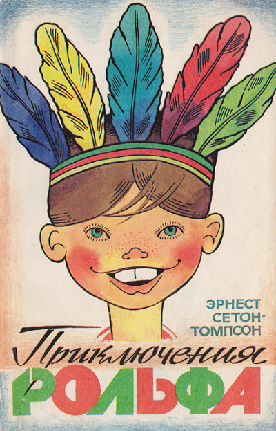 Приключения Рольфа - Эрнест Сетон-Томпсон - Лучшие аудиокниги слушать онлайн бесплатно Новые аудиокниги mp3 (мп3) на сайте mp3-knigi-audio.com