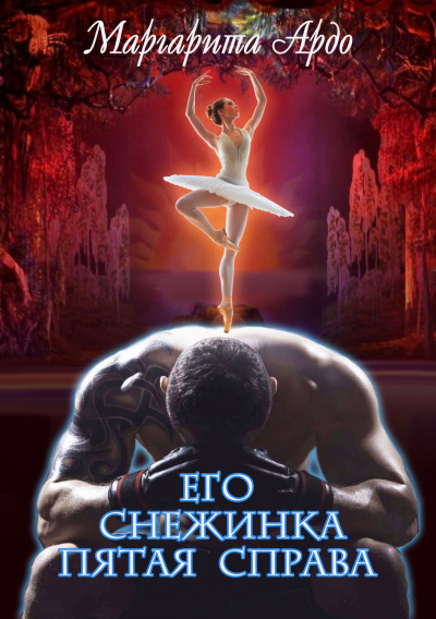 Его Снежинка, пятая справа - Маргарита Ардо - Лучшие аудиокниги слушать онлайн бесплатно Новые аудиокниги mp3 (мп3) на сайте mp3-knigi-audio.com