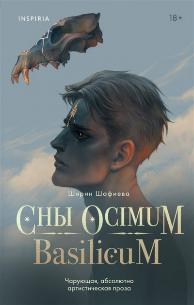 Сны Ocimum Basilicum - Ширин Шафиева - Лучшие аудиокниги слушать онлайн бесплатно Новые аудиокниги mp3 (мп3) на сайте mp3-knigi-audio.com