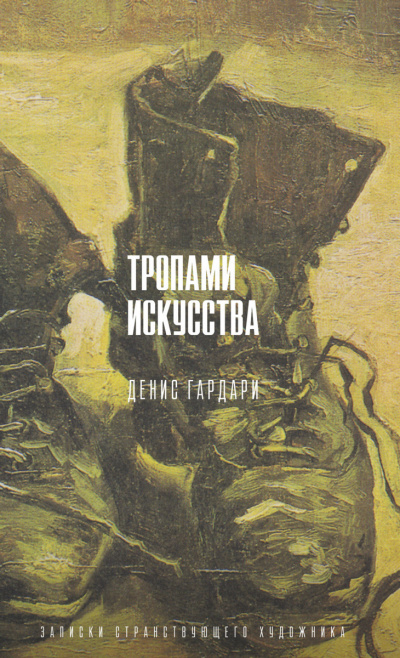 Тропами искусства. Записки странствующего художника - Денис Гардари - Лучшие аудиокниги слушать онлайн бесплатно Новые аудиокниги mp3 (мп3) на сайте mp3-knigi-audio.com