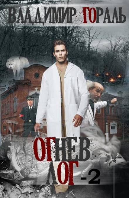 Огнев лог - 2 - Владимир Гораль - Лучшие аудиокниги слушать онлайн бесплатно Новые аудиокниги mp3 (мп3) на сайте mp3-knigi-audio.com