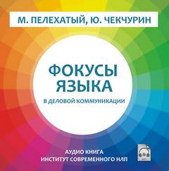 Фокусы языка в деловой коммуникации - Михаил Пелехатый - Лучшие аудиокниги слушать онлайн бесплатно Новые аудиокниги mp3 (мп3) на сайте mp3-knigi-audio.com